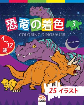 恐竜の着色 - Coloring Dinosaurs 3 -ナイトエディション: 4か&# By Dar Beni Mezghana (Editor), Dar Beni Mezghana Cover Image