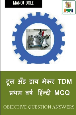 Tool and Die Maker First Year Hindi MCQ / टूल अँड डाय मेकर TDM प&# By Manoj Dole Cover Image