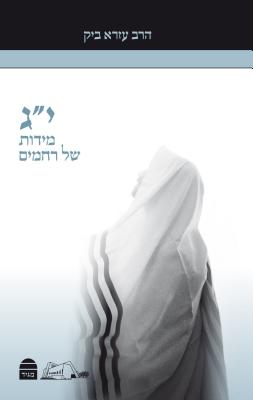 Yud Gimmel Midot By Ezra Bick Cover Image