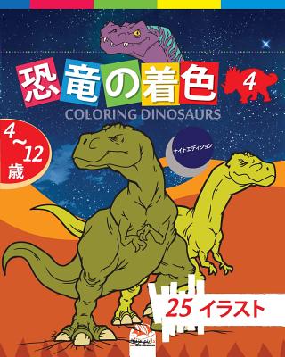 恐竜の着色 - Coloring Dinosaurs 4 -ナイトエディション: 4か&# By Dar Beni Mezghana (Editor), Dar Beni Mezghana Cover Image