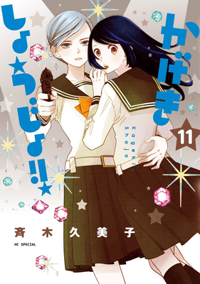 Kageki Shojo!! Vol. 11 Cover Image