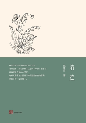 清欢 By 陈建萍 Cover Image