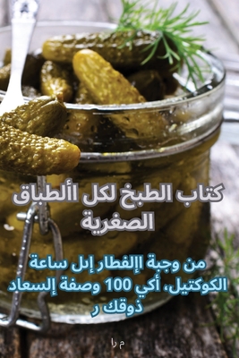 كتاب الطبخ لكل الأطباق ال Cover Image