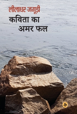 Kavita Ka Amar Phal Cover Image