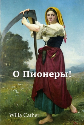 О Пионеры!; O Pioneers! (Russian edition) О Пионеры!; O Pioneers! (Russian edition) cover