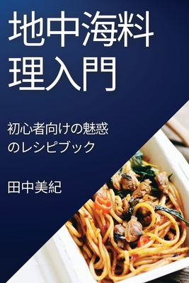 地中海料理入門: 初心者向けの魅惑のレシ (Paperback) | Book Passage
