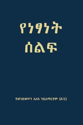የነፃነት ሰልፍ (Freedom March) By Yewondwossen Assefa Hailemariam Cover Image