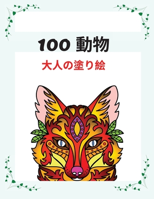 100 動物 ⼤⼈の塗り絵: ストレス解消に最適な Cover Image
