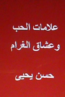 Alamat Al Hub Wa Ushaq Al Gharam Cover Image