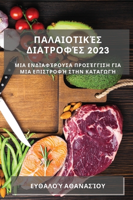 Παλαιοτικές Διατροφές 2023: Μια 	 By Αθανασ&#94 Cover Image