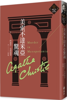 Murder in Mesopotamia By Agatha Christie Cover Image
