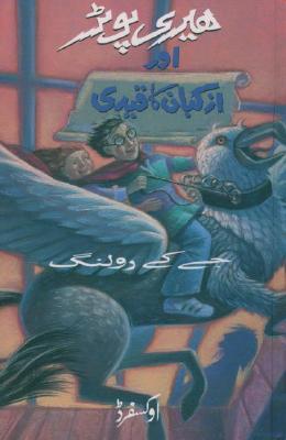 Harry Potter and the Prisoner of Azkaban By J. K. Rowling, Darakhshanda Asghar Khokhar Cover Image