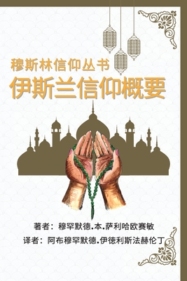 穆斯林信仰丛书 伊斯兰信仰概要: A Summary of the Islamic Faith By Muhammad Bin Saliha 'Ussemin, Abu Muhammad Idris Fahrundin (Translator) Cover Image