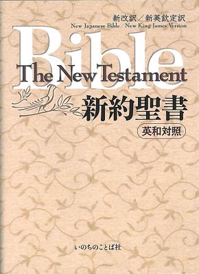 Japanese English New Testament Njb Nkjv Ew 30 New - 