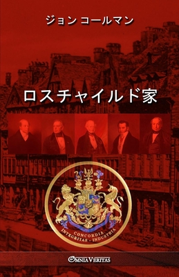 ロスチャイルド家 ロスチャイルド家 (Paperback) | Barrett Bookstore