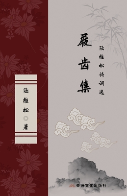 屐齿集 陆维松诗词选 The Collection of Marks on the Teeth of Clogs Selected Poems of Lu Weisong