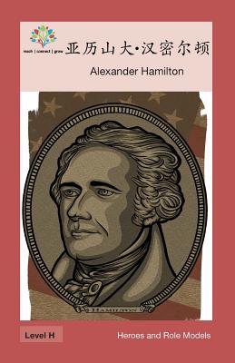 亚历山大-汉密尔顿: Alexander Hamilton (Heroes and Role Models) Cover Image