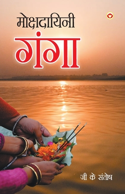 Mokshadayini Ganga (मोक्षदायिनी गंगा) Cover Image