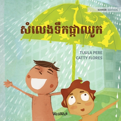 សំលេងទឹកផ្កាឈូក: Khmer Edition of "The Swishing Shower" (Little Fears #6)
