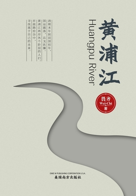 黄浦江（Huangpu River, Chinese Edition） By Wei-Chi Cover Image