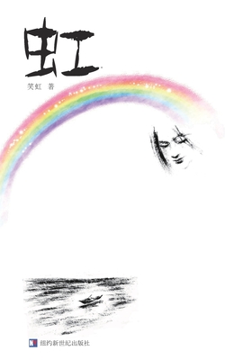 The Rainbow: 虹