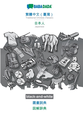 BABADADA black-and-white, Traditional Chinese (Taiwan) (in chinese script) - Japanese (in japanese script), visual dictionary (in chinese script) - vi Cover Image