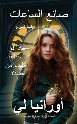 The Watchmaker صانع الساعات: (Arabic Edition) الطبع By Ourania Lee, أور&#1 لي Cover Image