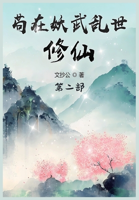 苟在妖武乱世修仙:第二部(Paperback) | Patchouli Joe's Books 苟在妖武乱世修仙:第二部(Paperback) | Patchouli Joe's Books
