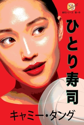ひとり寿司 By キ&#1251 タング, Camy Tang Cover Image