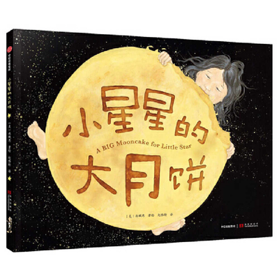 A Big Mooncake for Little Star Cover Image