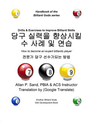 Drills & Exercises to Improve Billiard Skills (Korean): How to Become an Expert Billiards Player Cover Image