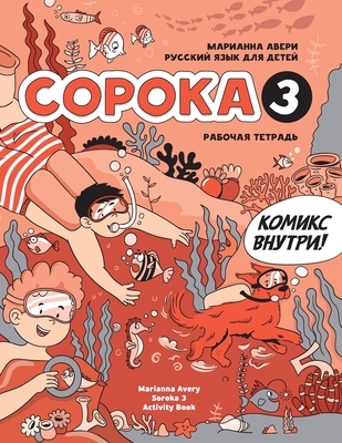 Russian for Kids Soroka 3 Activity Book