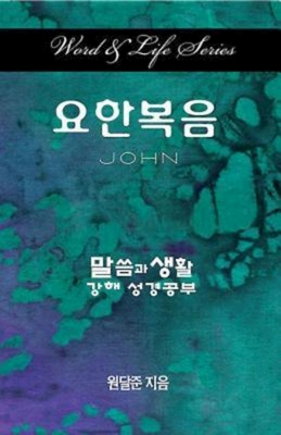 Word & Life Series: John (Korean) By Dal Joon Won Cover Image
