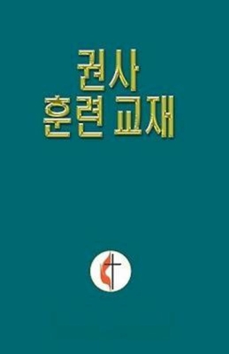 Korean Lay Training Manual Exhorter: Lay Exhorter By General Board of Discipleship Cover Image