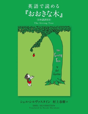 The Giving Tree By Shel Silverstein Cover Image