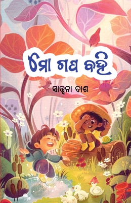 Mo Gapa Bahi By Santwana Dash Cover Image