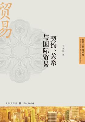 契约、关系与国际贸易 - 世纪集团 By Yongjin Wang Cover Image