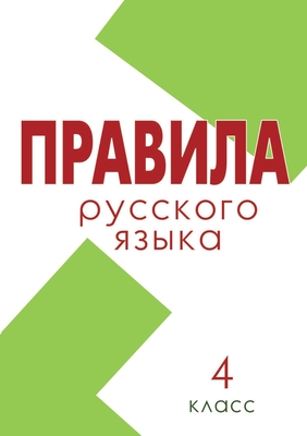 Правила. Русский язык 4 кл
 Cover Image