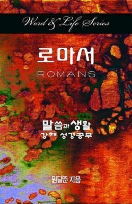 Word & Life Series: Romans (Korean) By Dal Joon Won Cover Image