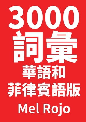 3000 詞彙 華語和菲律賓語版 Cover Image