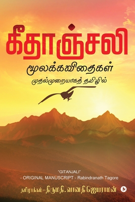 Geetanjali: Moolakavidhaigal Mudhalmuraiyaga Tamizhil/ மூலக்கவிதைĨ Cover Image