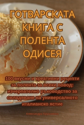 ГОТВАРСКАТА КНИГА С ПОЛЕ Cover Image