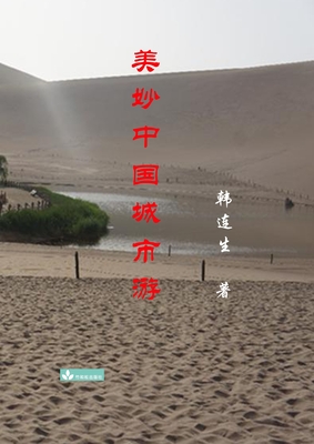 Beautiful Trips to Chinese Cities 美妙中国城市游 Cover Image