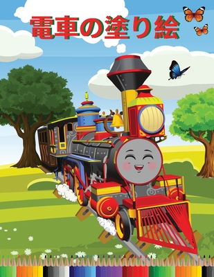 電車の塗り絵 三歳から八歳までの子供向 12 Paperback Broadway Books