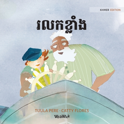រលកខ្លាំង: Khmer Edition of "The Wild Waves" (Little Fears #3)