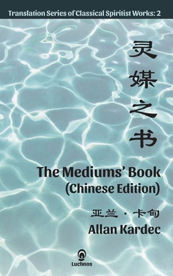 The Mediums' Book (Chinese Edition) By Allan Kardec, Wallace Gu (Translator), E. G. Dutra (Translator) Cover Image
