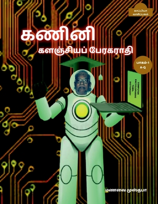 Computer Encyclopaedic Tamil Dictionary (A-Q) / கணினி களஞ்சியப் &# By Manavai Mustafa Cover Image