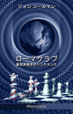 ローマクラブ: 新世界秩序のシンクタンク Cover Image