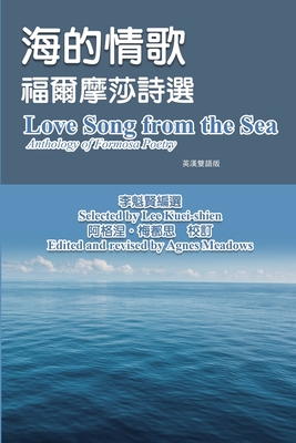 海的情歌-福爾摩莎詩選（英漢雙語版）: Love Song f cover