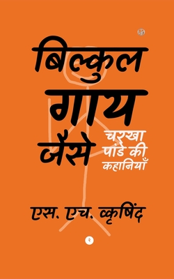 बिल्कुल गाय जैसे By S. H. Wkrishind Cover Image